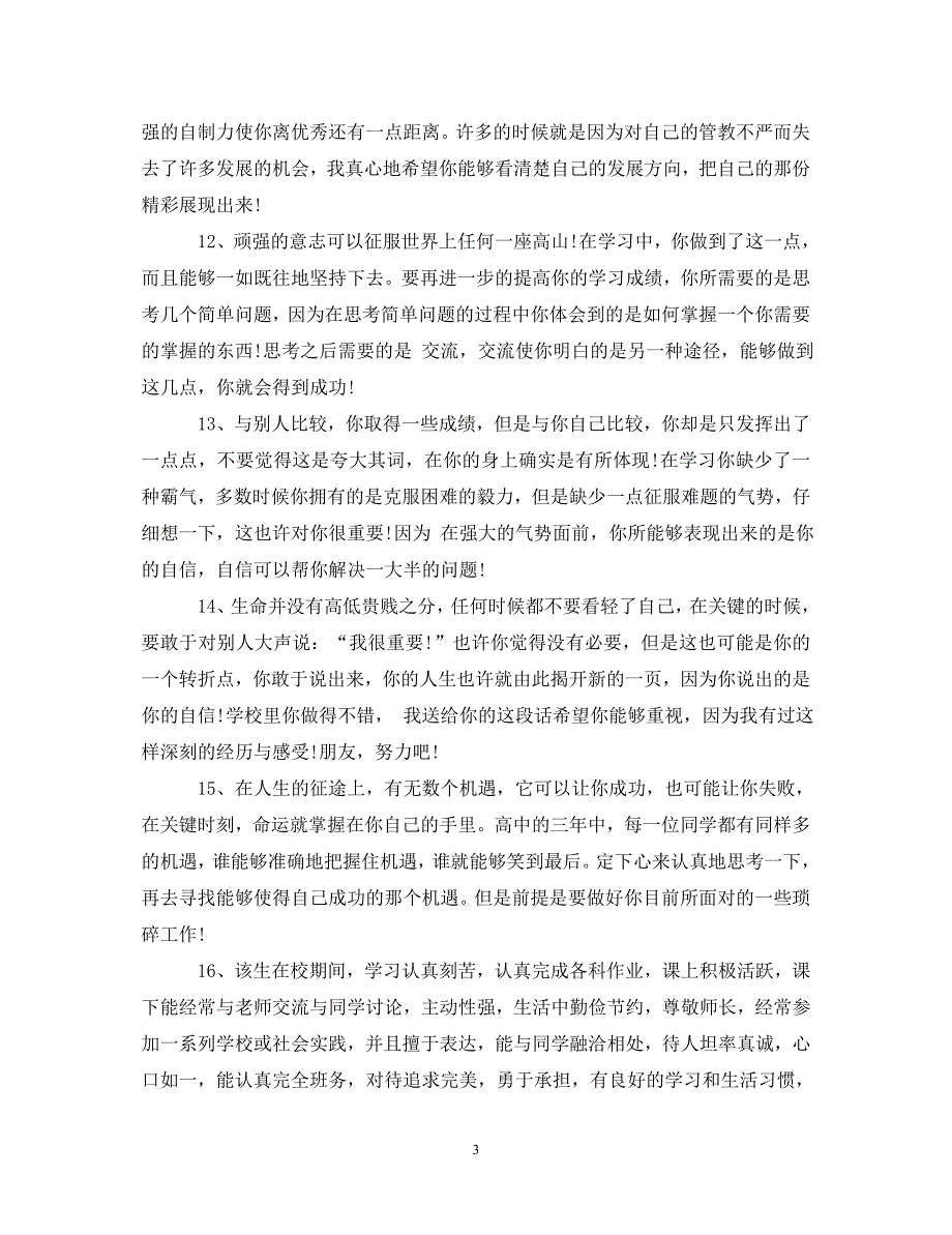 20XX年高中档案教师评语.doc_第3页