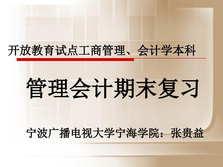 开放教育试点工商管理会计学本科_第1页