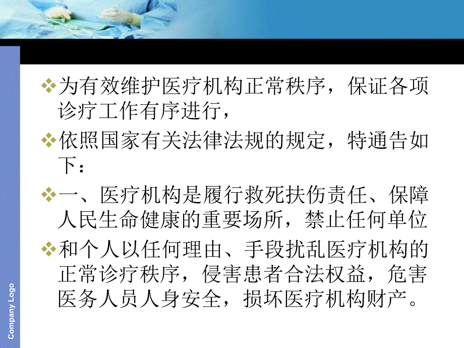 关于维护医疗机构秩序的通告_第4页