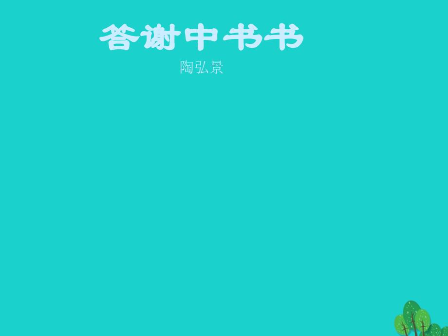 八年级语文上册 第六单元 27《短文两篇》答谢中书书课件2 （新版）新人教版_第1页