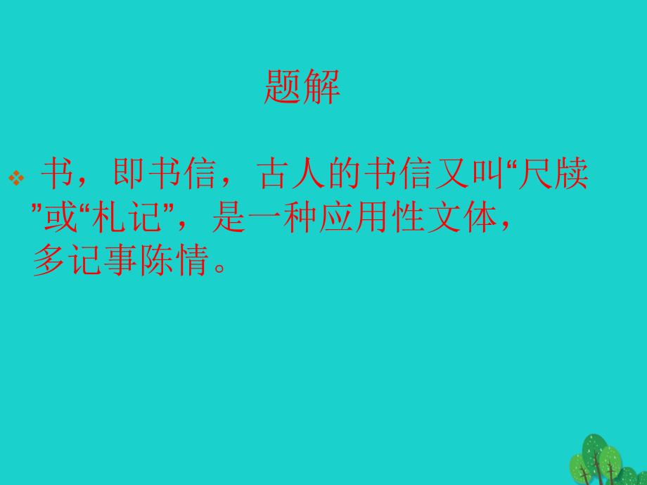 八年级语文上册 第六单元 27《短文两篇》答谢中书书课件2 （新版）新人教版_第2页