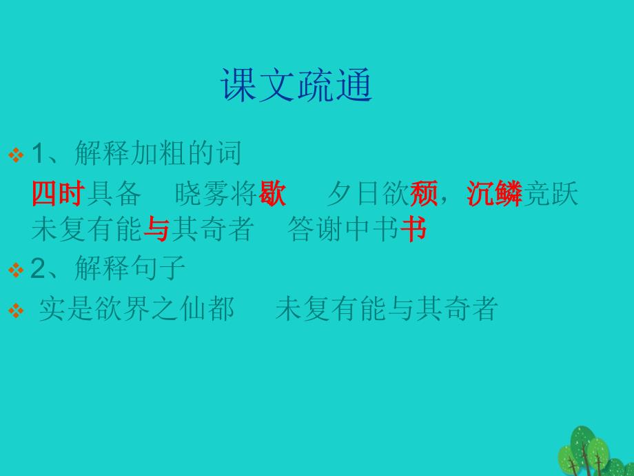 八年级语文上册 第六单元 27《短文两篇》答谢中书书课件2 （新版）新人教版_第4页