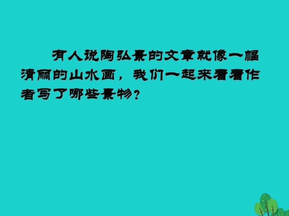 八年级语文上册 第六单元 27《短文两篇》答谢中书书课件2 （新版）新人教版_第5页