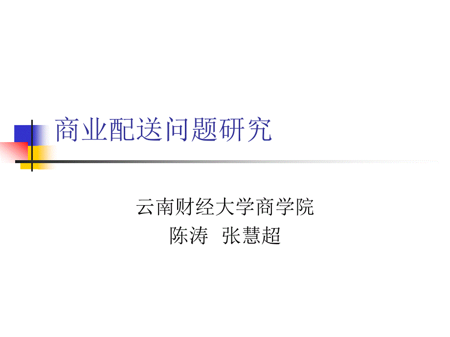 商业配送问题研究_第1页