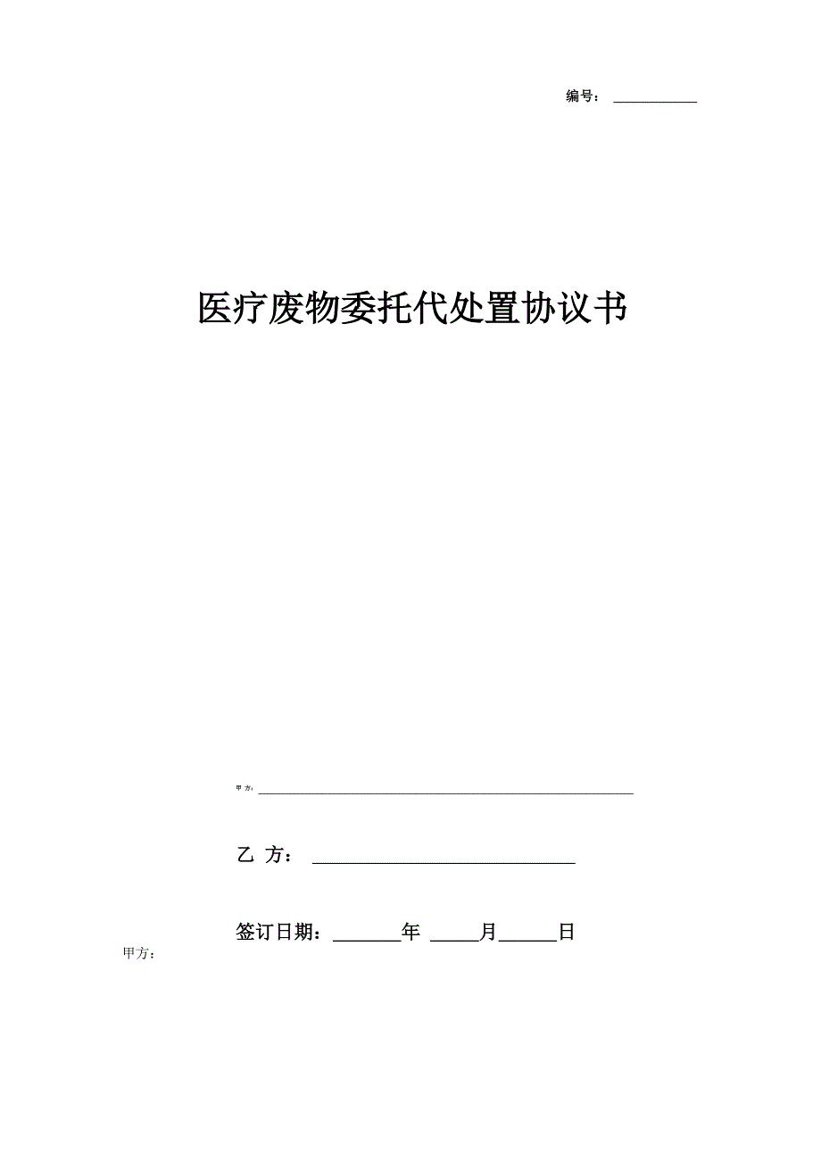 2019年医疗废物委托代处置合同协议书范本 通用版_第1页