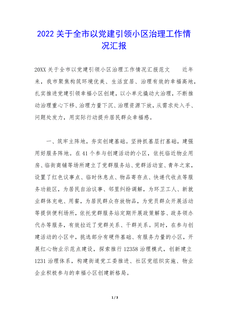 2022关于全市以党建引领小区治理工作情况汇报.docx_第1页