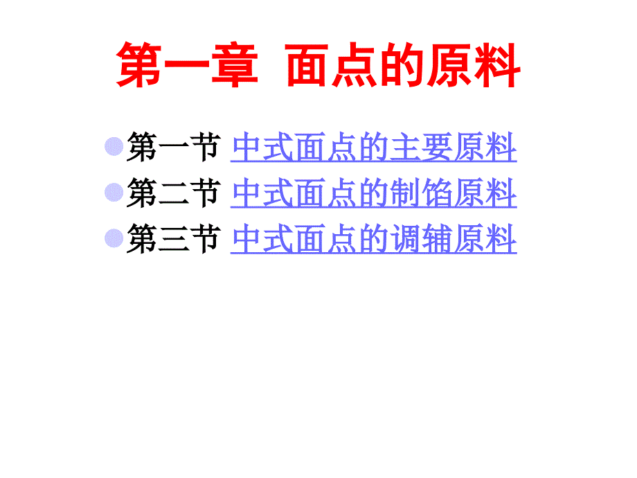 面点工艺基础面点的原料ppt课件_第2页