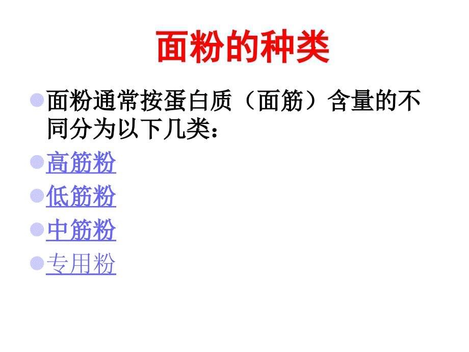 面点工艺基础面点的原料ppt课件_第5页