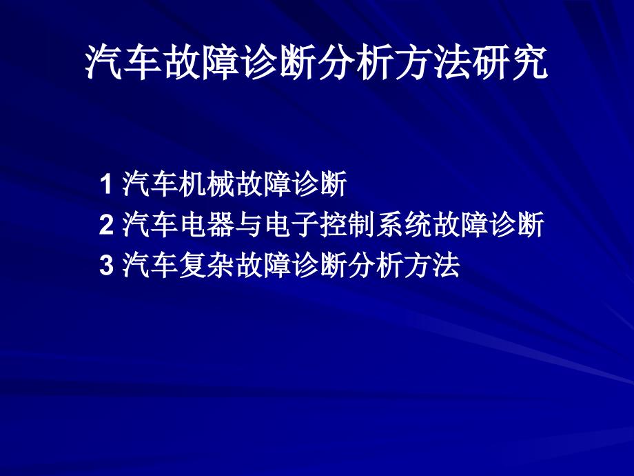 汽车故障诊断分析方法究_第2页