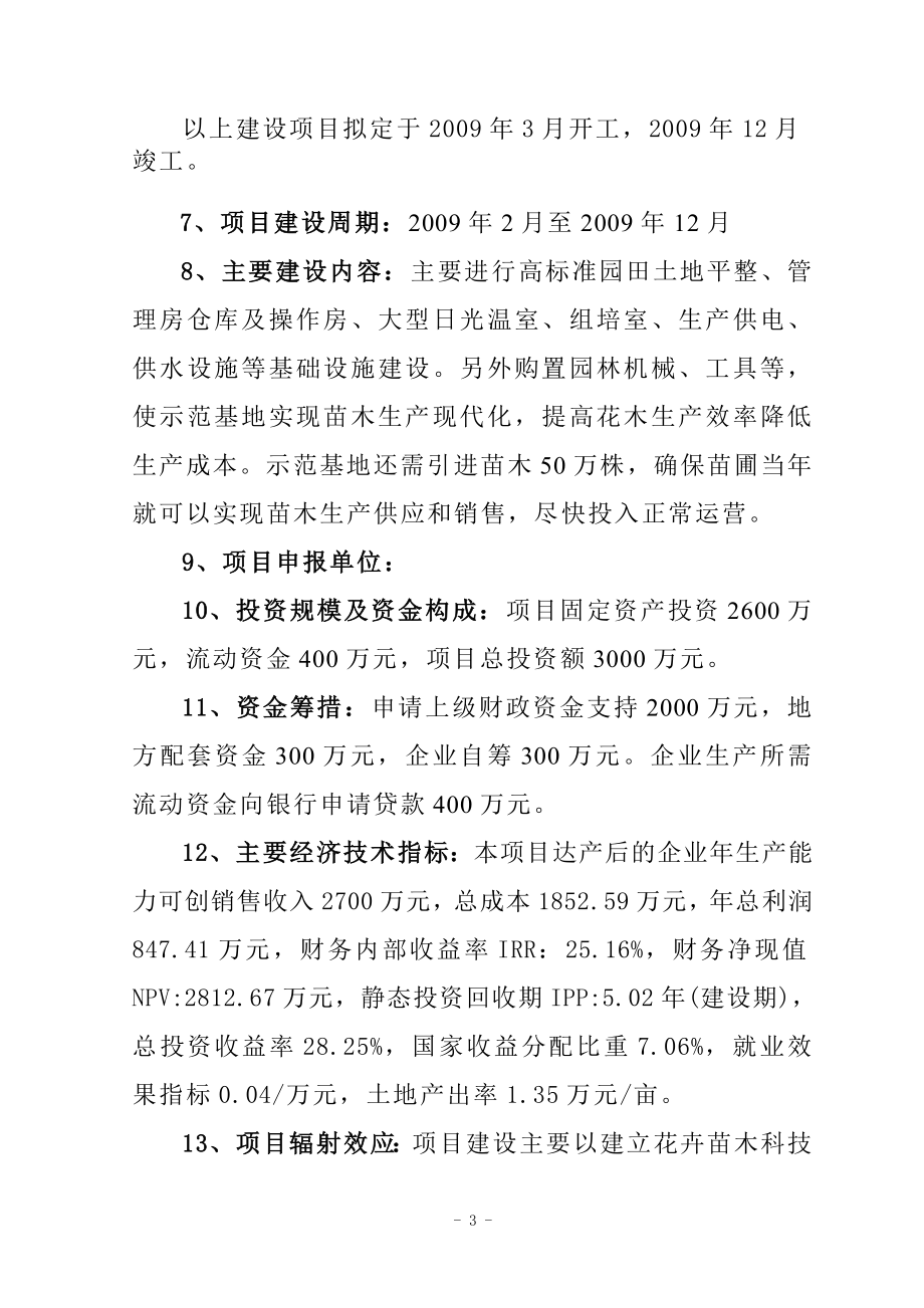 花木种植示范基地建设项目可行性研究报告.doc_第3页