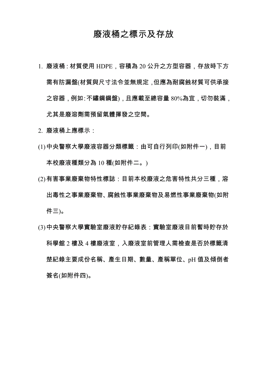 废液桶之标示及存放.doc_第1页