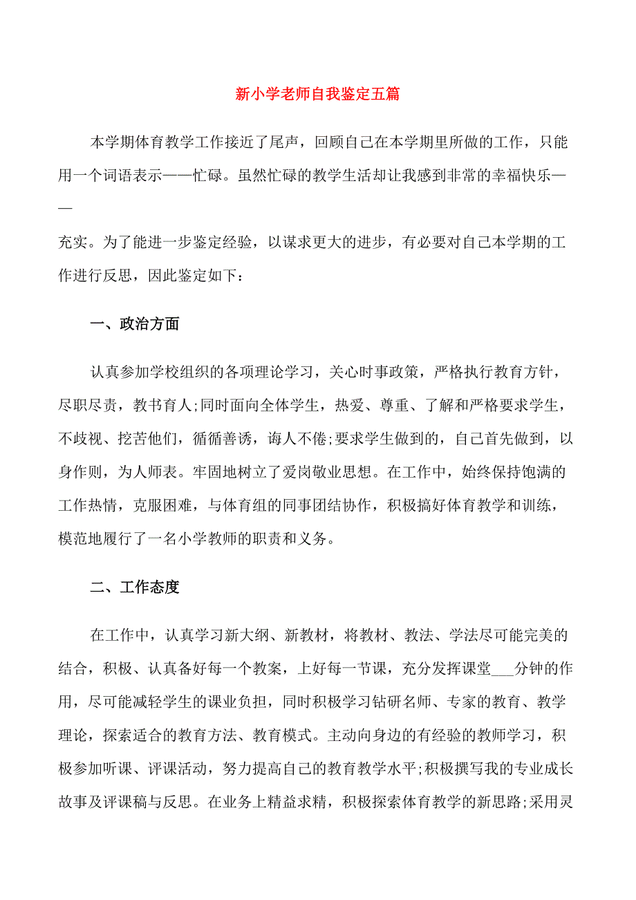 新小学老师自我鉴定五篇_第1页