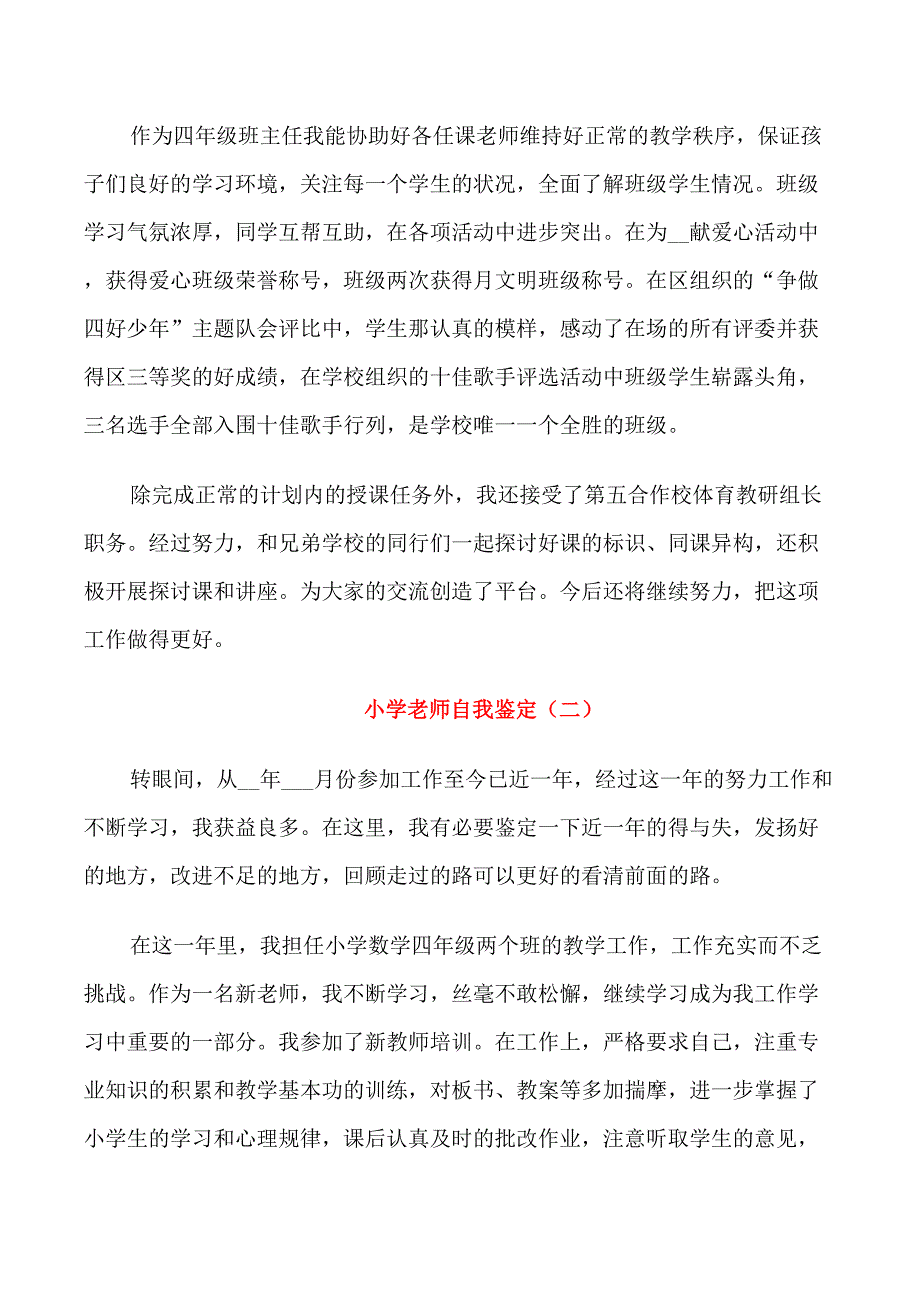 新小学老师自我鉴定五篇_第3页