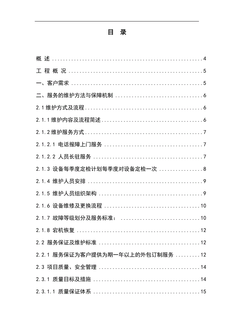 多媒体查询系统终端系统维护方案.doc_第2页