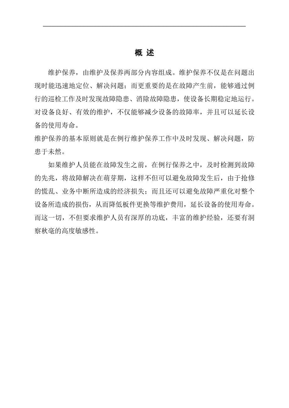 多媒体查询系统终端系统维护方案.doc_第5页