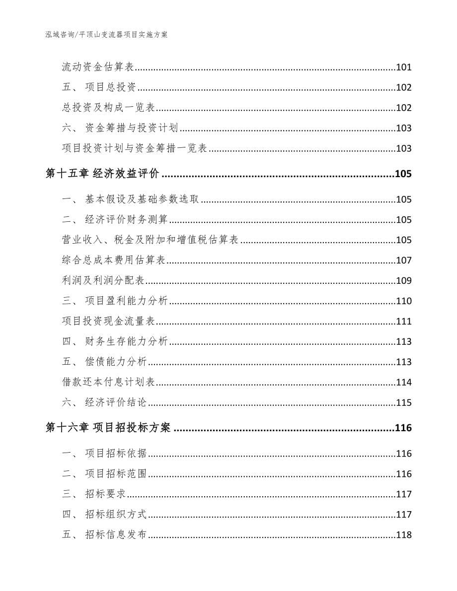 平顶山变流器项目实施方案【参考范文】_第5页