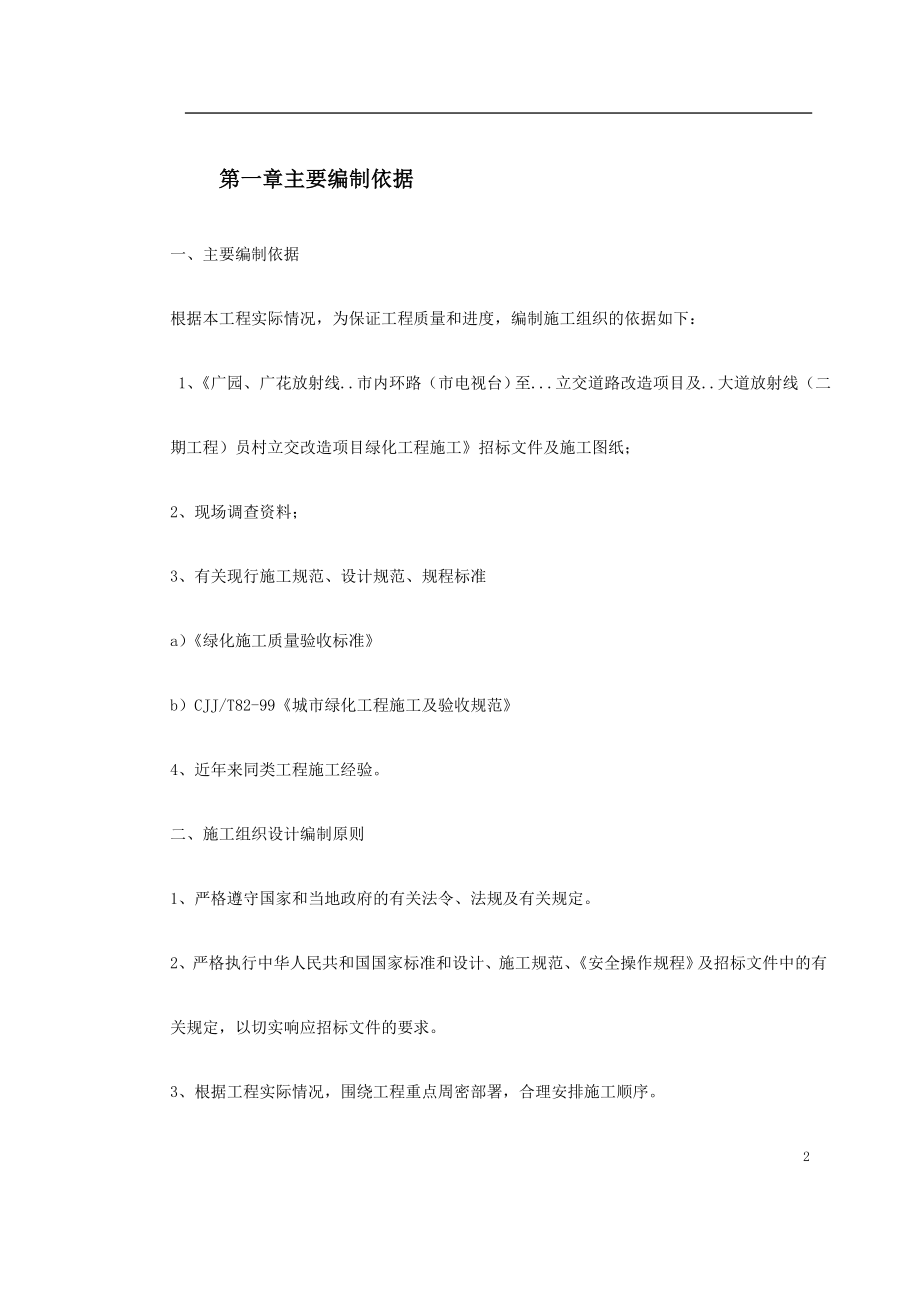 新《施工方案》立交桥改造绿化工程施工组织设计2014-1-17 10.40.118_第2页