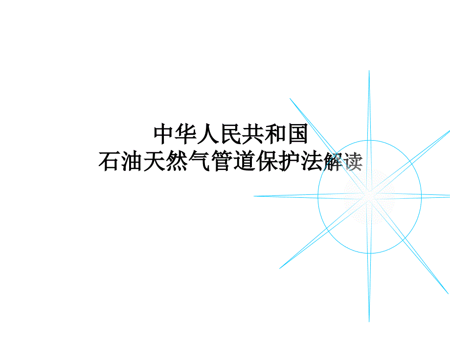 石油天然气管道保护法解读讲解ppt课件_第1页