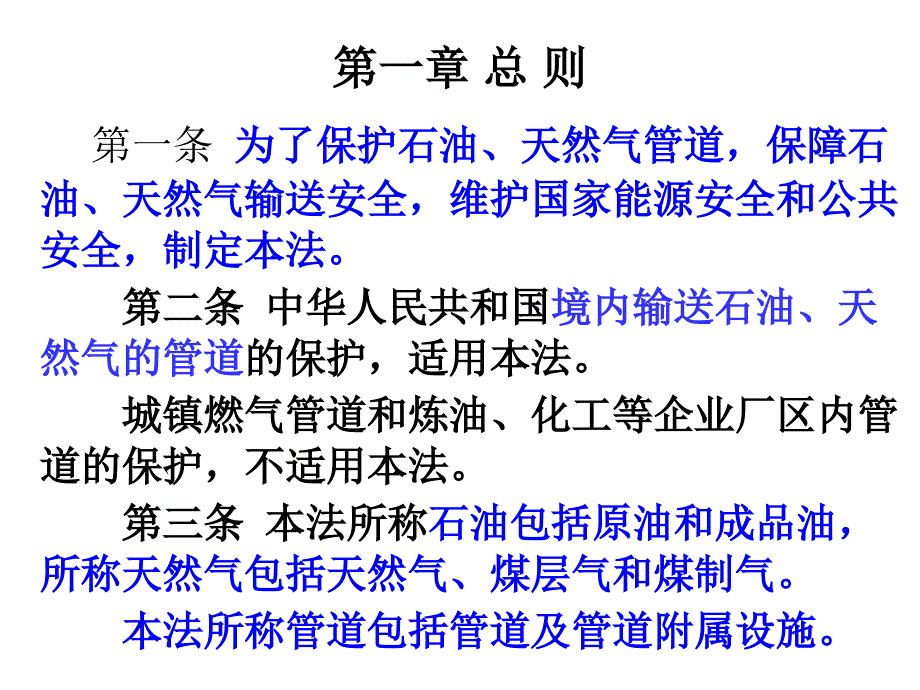 石油天然气管道保护法解读讲解ppt课件_第4页