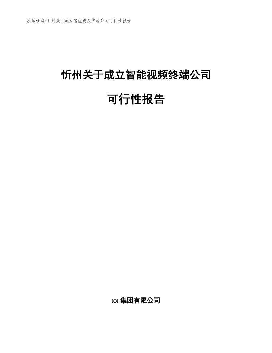 忻州关于成立智能视频终端公司可行性报告（模板范文）_第1页