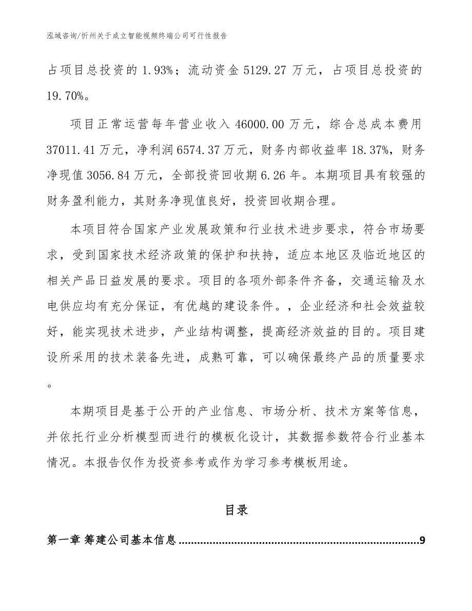 忻州关于成立智能视频终端公司可行性报告（模板范文）_第3页