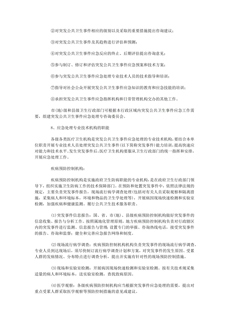 突发公共卫生事件应急组织体系及工作职责_第4页