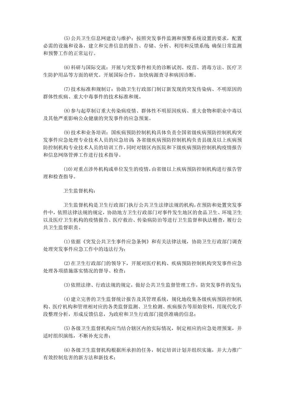 突发公共卫生事件应急组织体系及工作职责_第5页