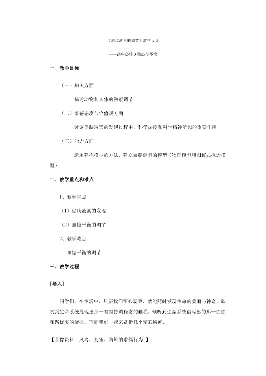 通过激素的调节教学设计_第1页