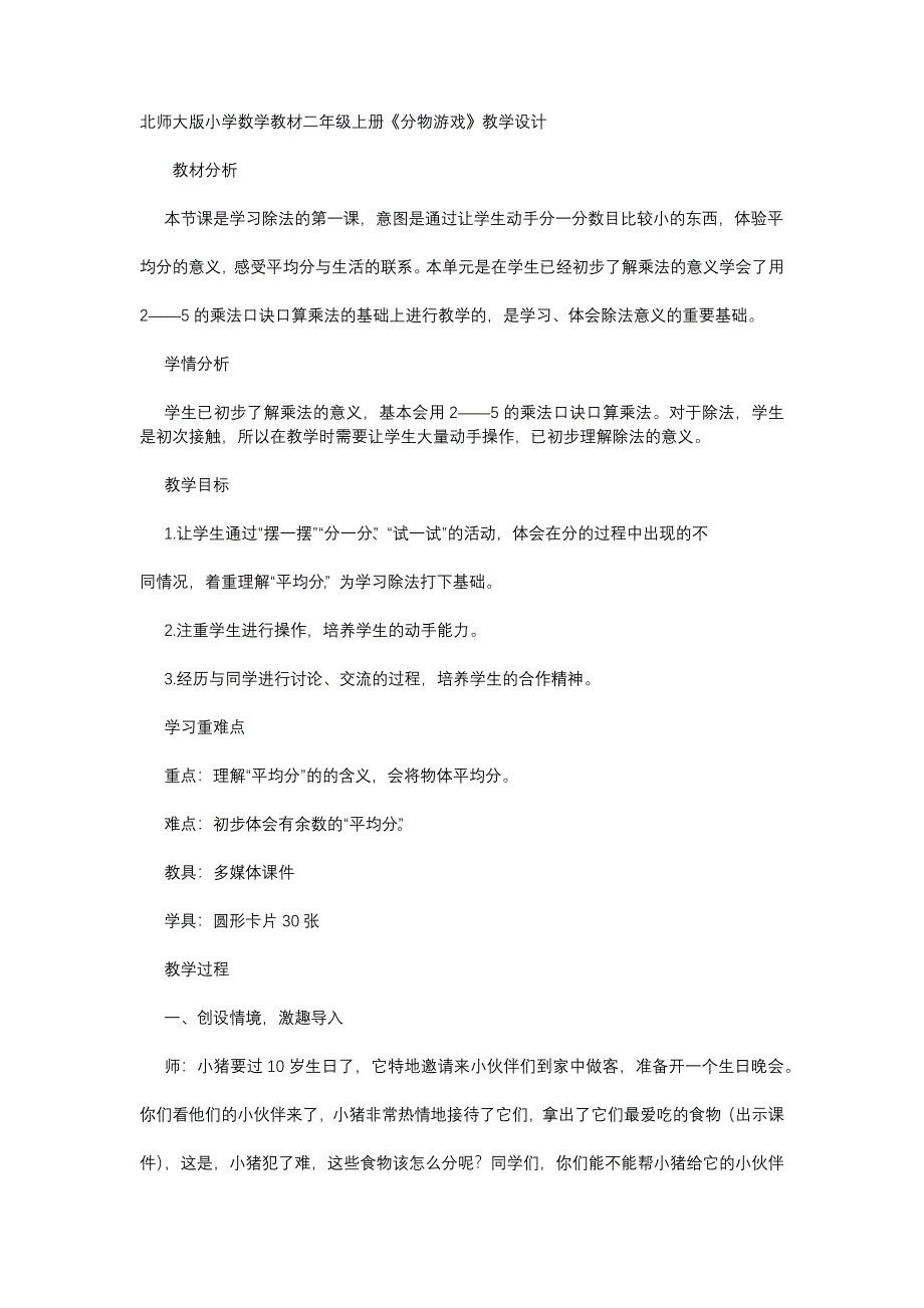 北师大版小学数学教材二年级上册《分物游戏》教学设计.docx_第1页
