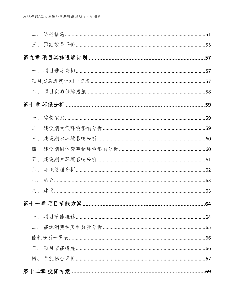 江西城镇环境基础设施项目可研报告（参考范文）_第3页