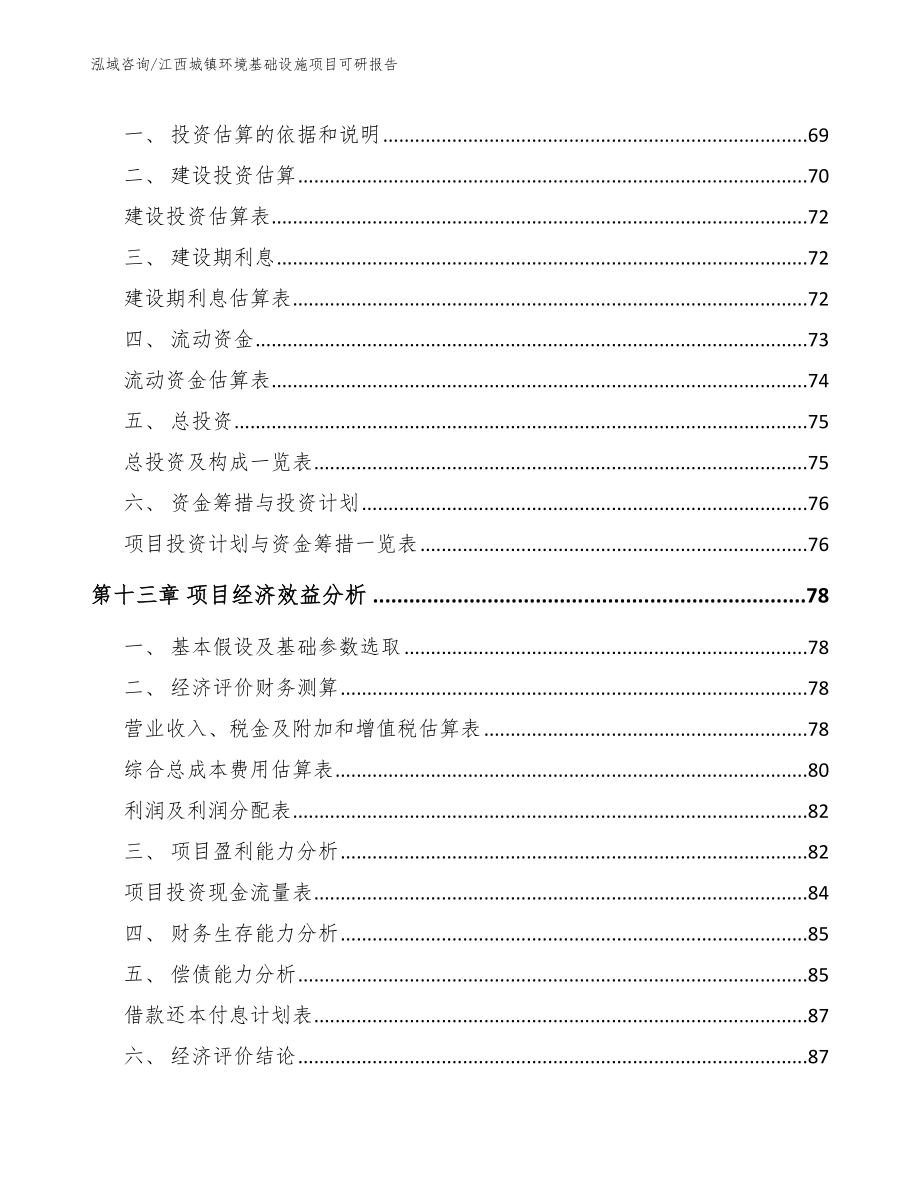 江西城镇环境基础设施项目可研报告（参考范文）_第4页