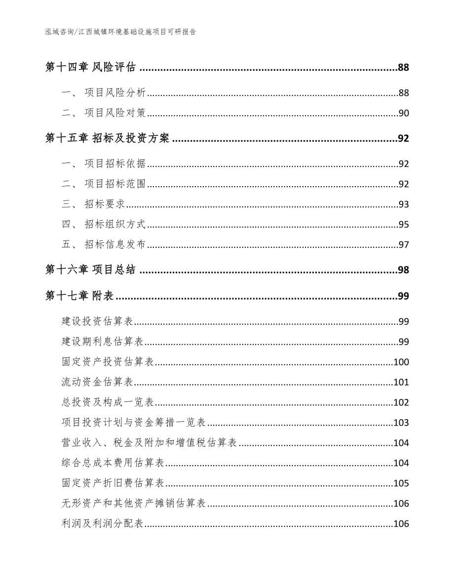 江西城镇环境基础设施项目可研报告（参考范文）_第5页