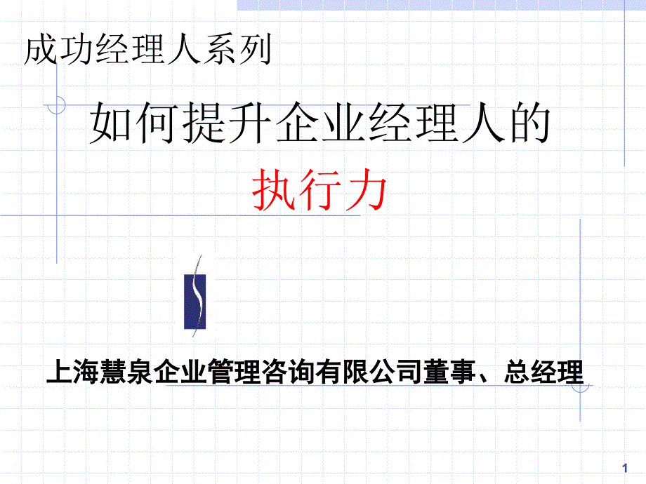 如何提升企业经理人的执行力_第1页