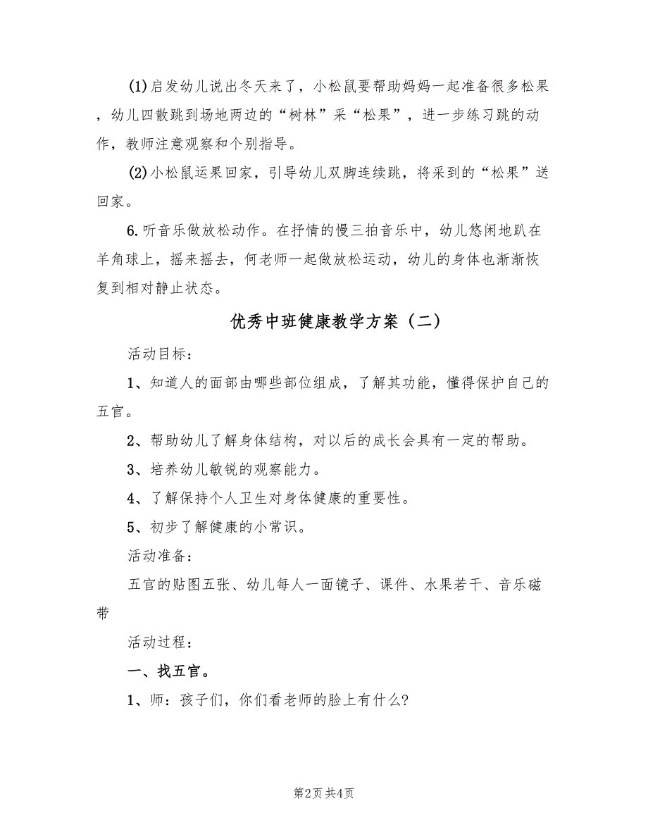 优秀中班健康教学方案（2篇）_第2页