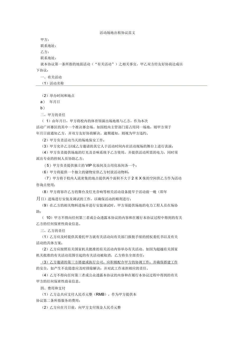 活动场地出租协议范文_第1页
