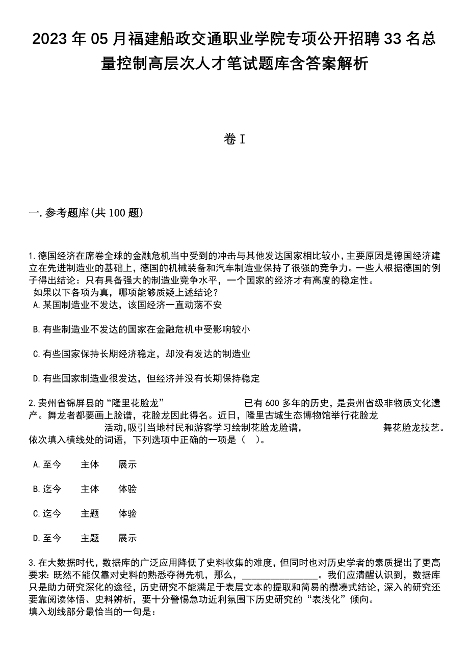 2023年05月福建船政交通职业学院专项公开招聘33名总量控制高层次人才笔试题库含答案带解析_第1页