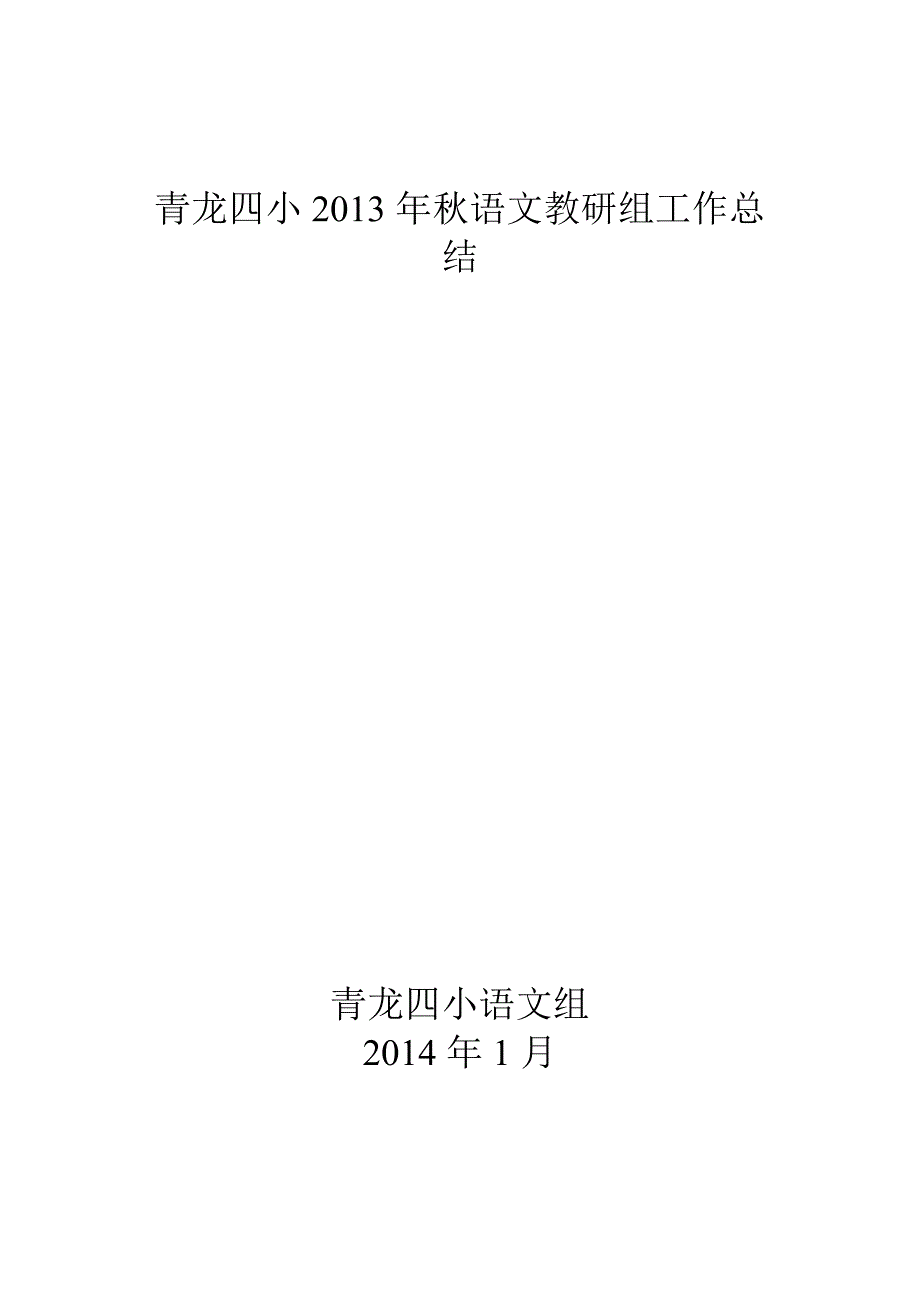 青龙四小语文教研组工作总结_第2页