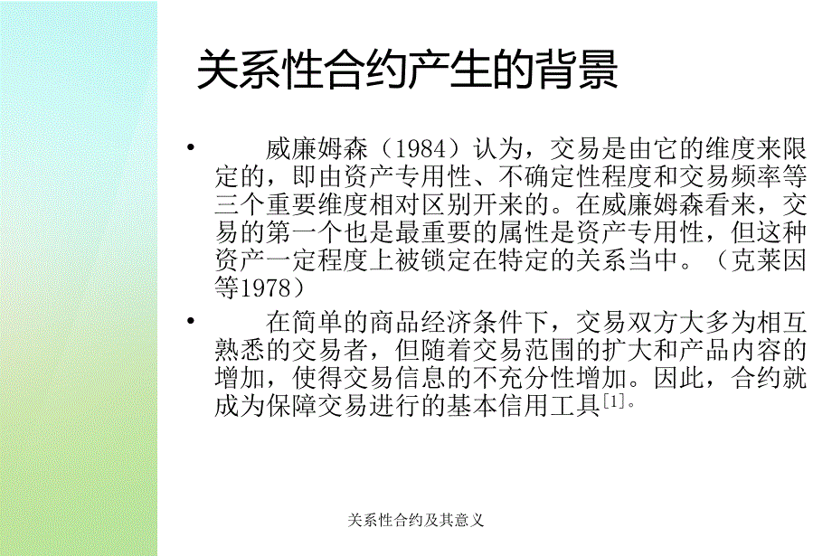 关系性合约及其意义课件_第4页