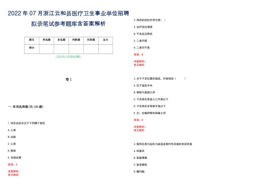 2022年07月浙江云和县医疗卫生事业单位招聘拟录笔试参考题库含答案解析_第1页