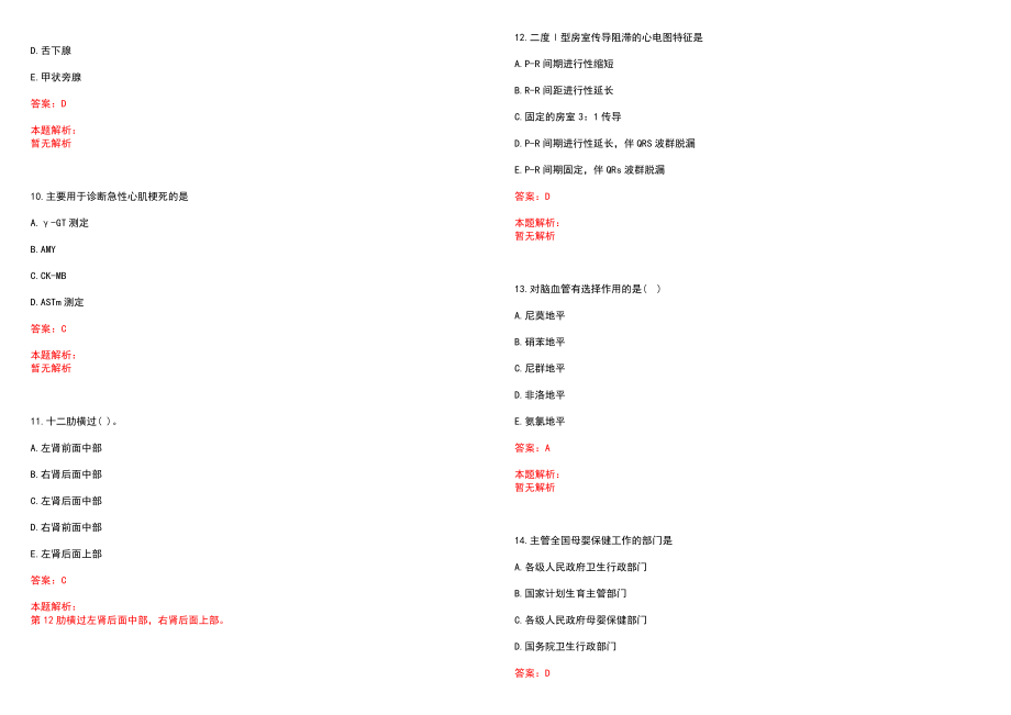 2022年07月浙江云和县医疗卫生事业单位招聘拟录笔试参考题库含答案解析_第3页