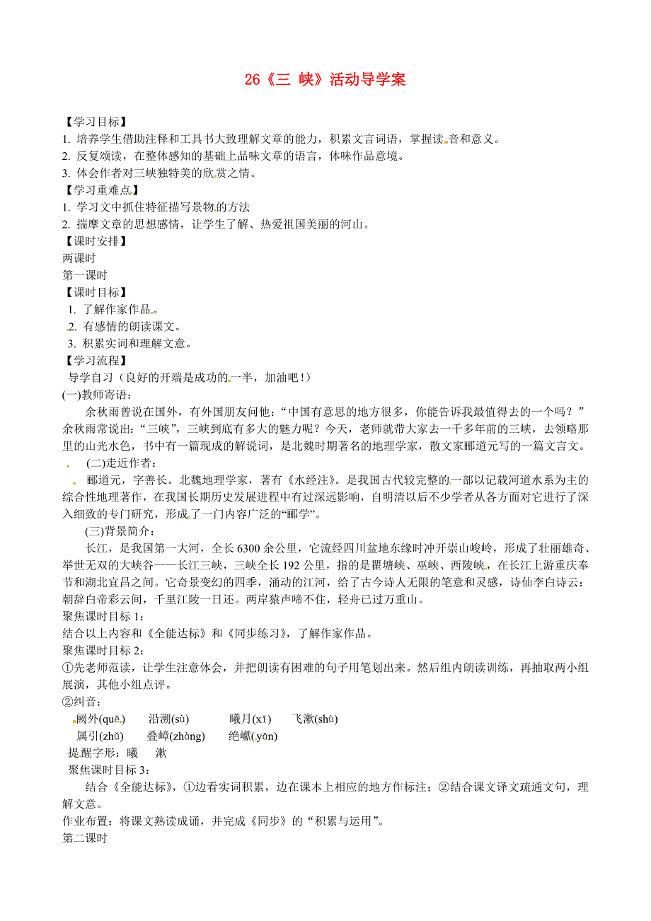 广东省东莞市寮步信义学校八年级语文上册26《三峡》活动导学案_第1页