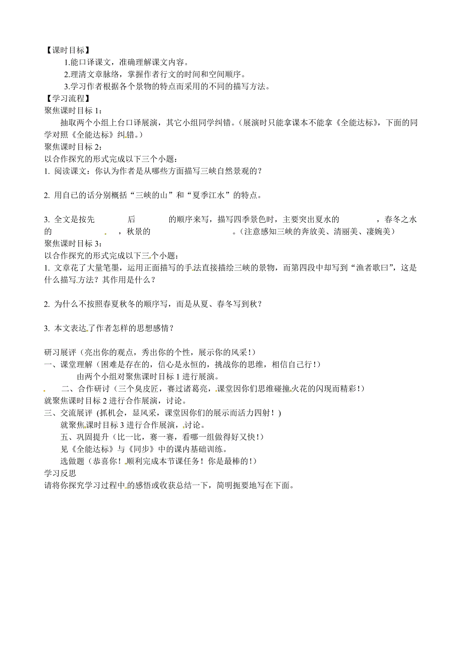 广东省东莞市寮步信义学校八年级语文上册26《三峡》活动导学案_第2页