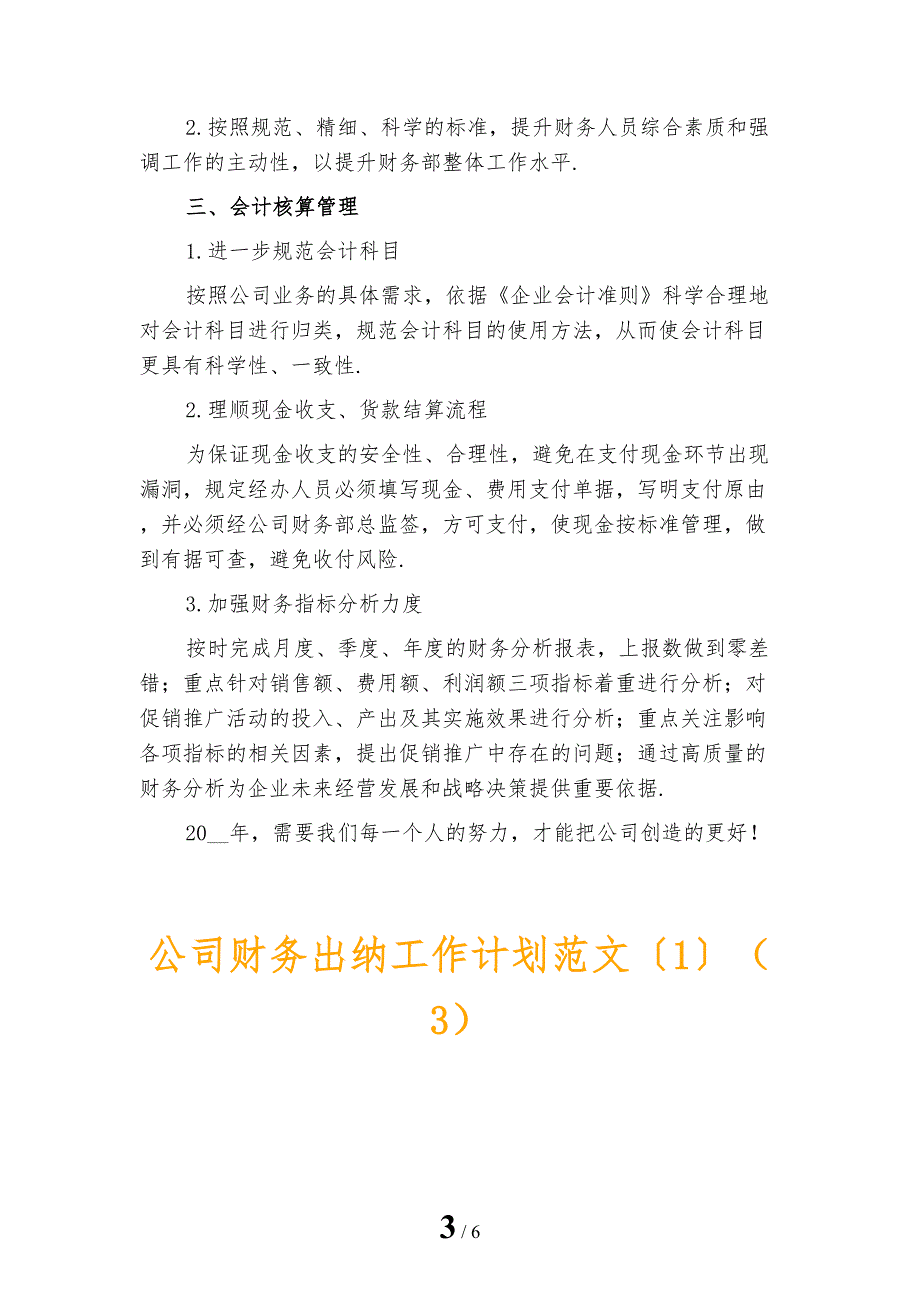 公司财务出纳工作计划范文〔1〕_第3页