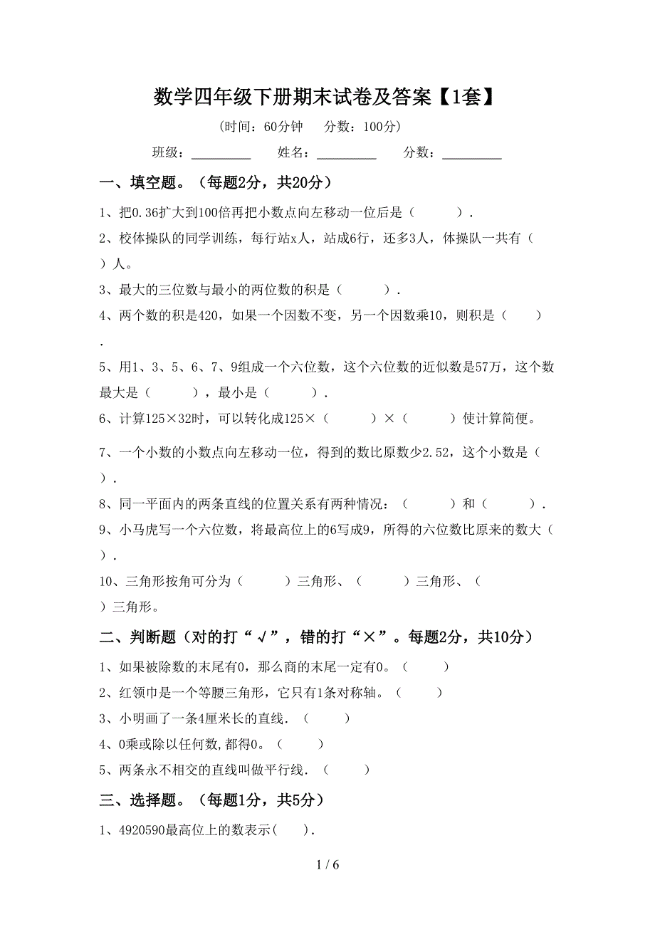 数学四年级下册期末试卷及答案【1套】.doc_第1页