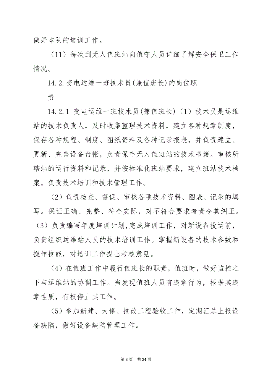 2024年变电维管工作岗位职责_第3页