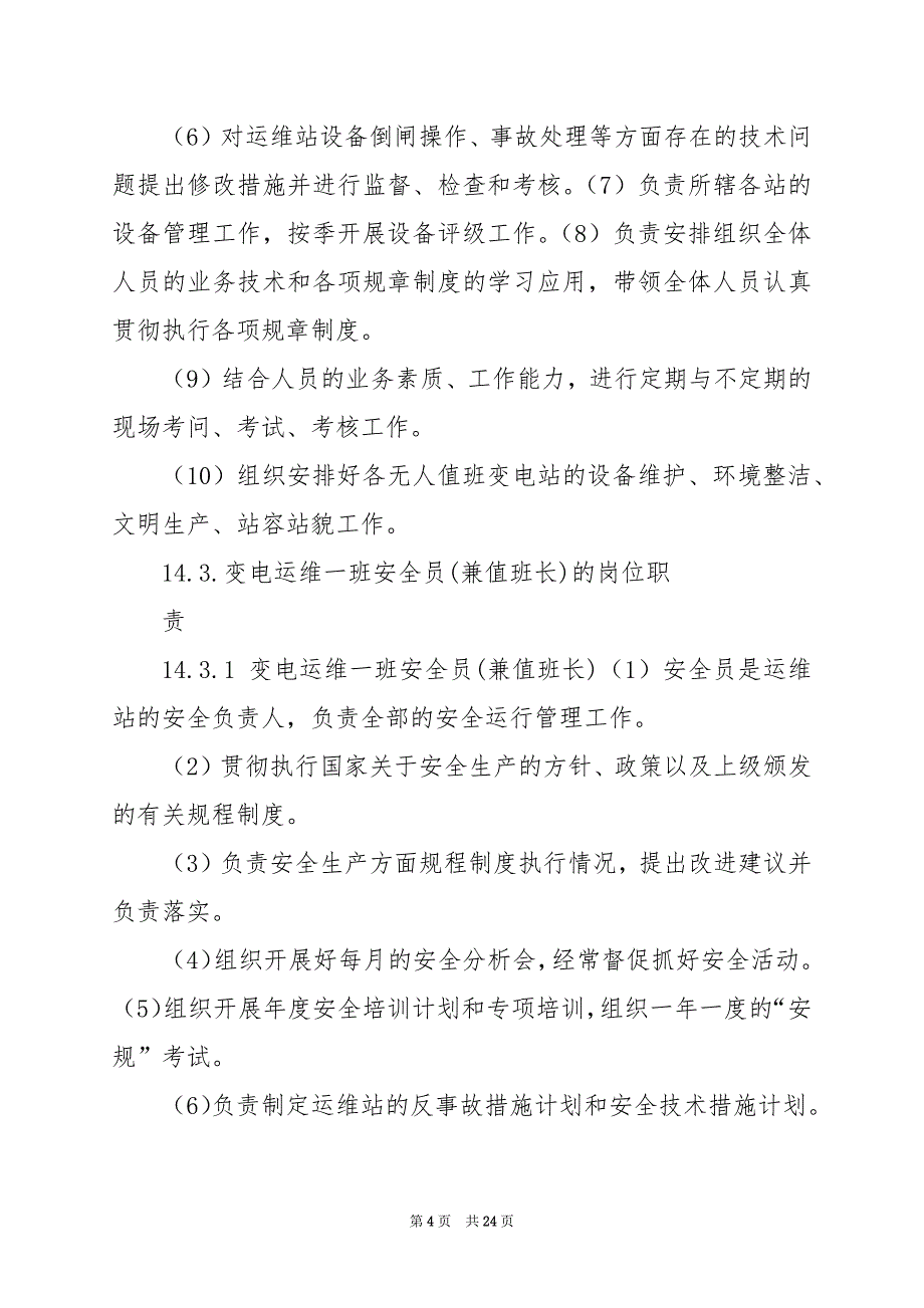 2024年变电维管工作岗位职责_第4页