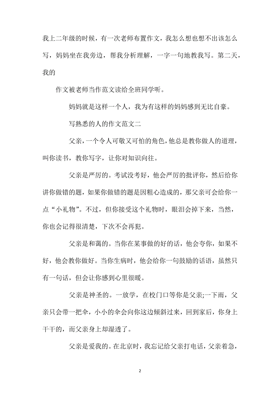 记一个熟悉的人二年级作文优秀范文350字.doc_第2页