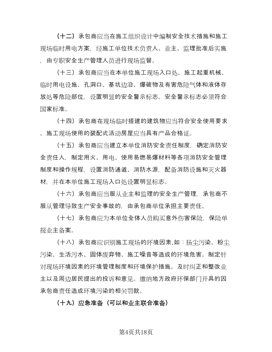 地下给排水管网安装分包工程安全管理协议范文（四篇）.doc_第4页