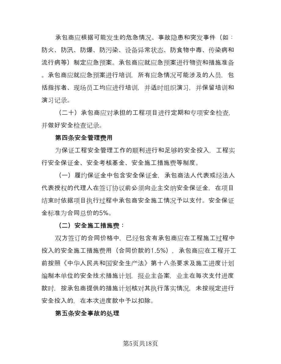 地下给排水管网安装分包工程安全管理协议范文（四篇）.doc_第5页