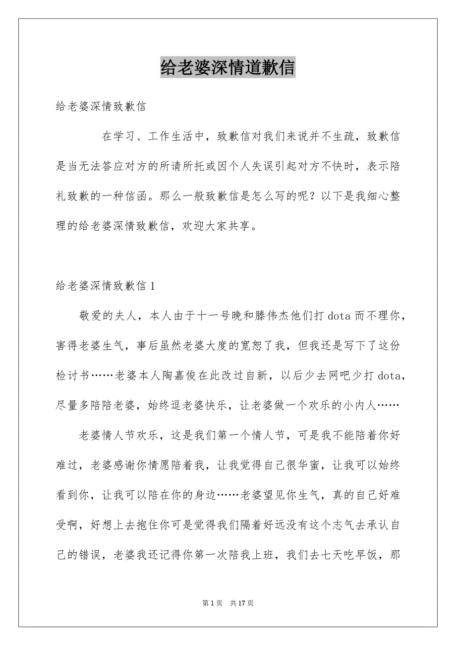 给老婆深情道歉信_第1页